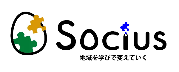 Socius 地域を学びで変えていく